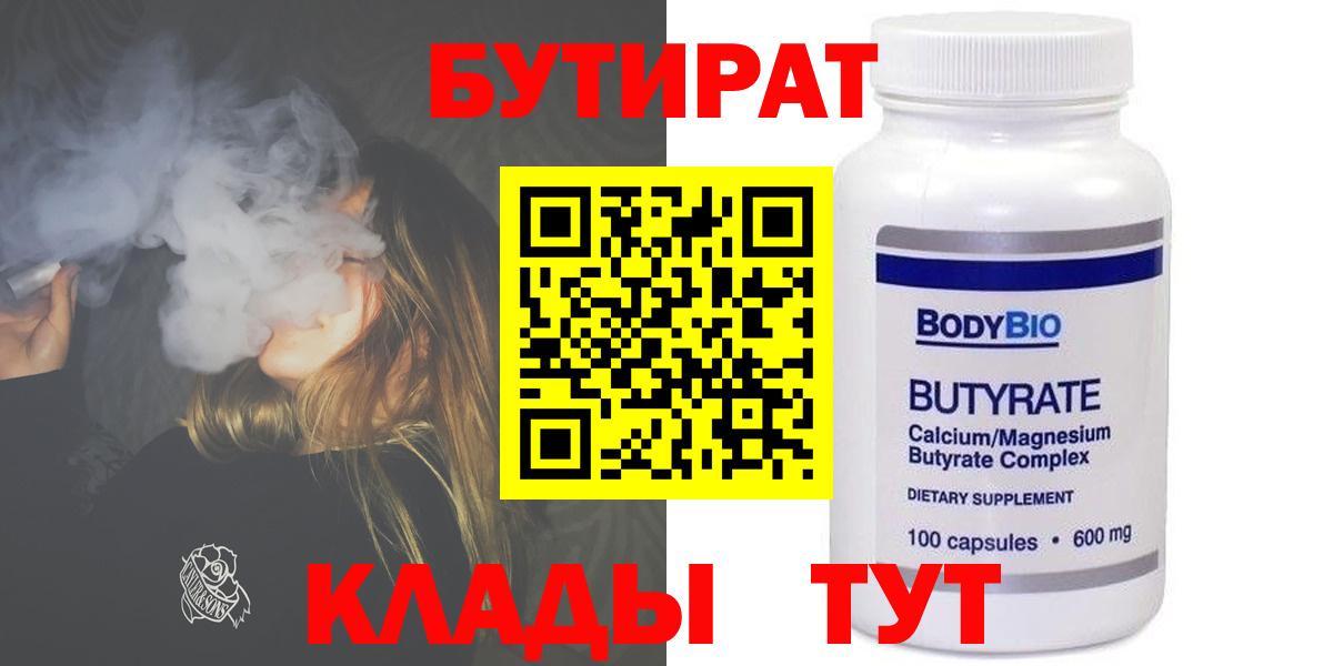 БУТИРАТ вода  Вход с VPN  Уссурийск 