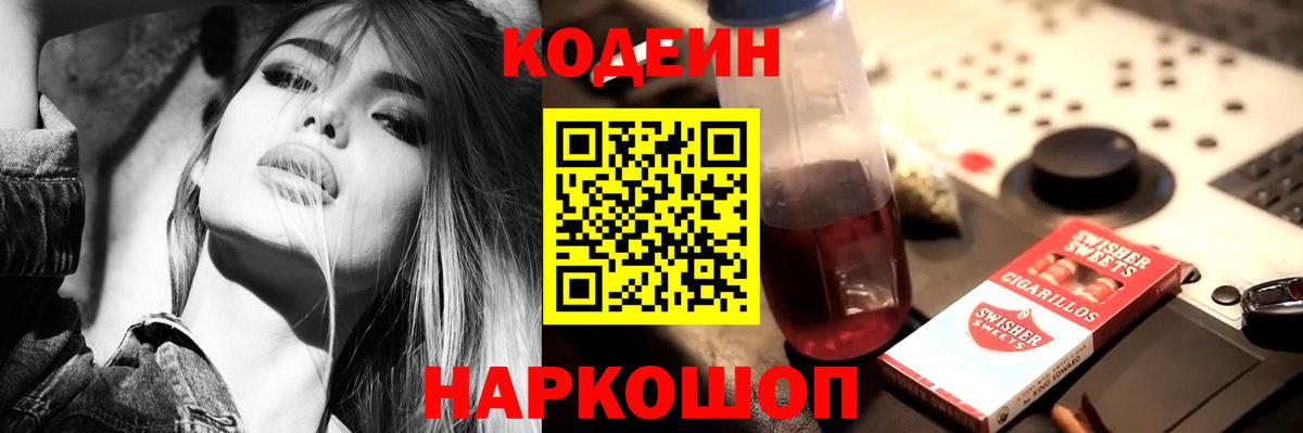 Кодеин напиток Lean (лин)  Вход с VPN  Уссурийск 