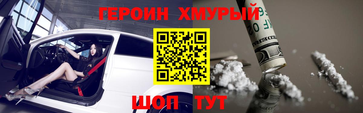 Героин хмурый  Вход с VPN  Уссурийск 